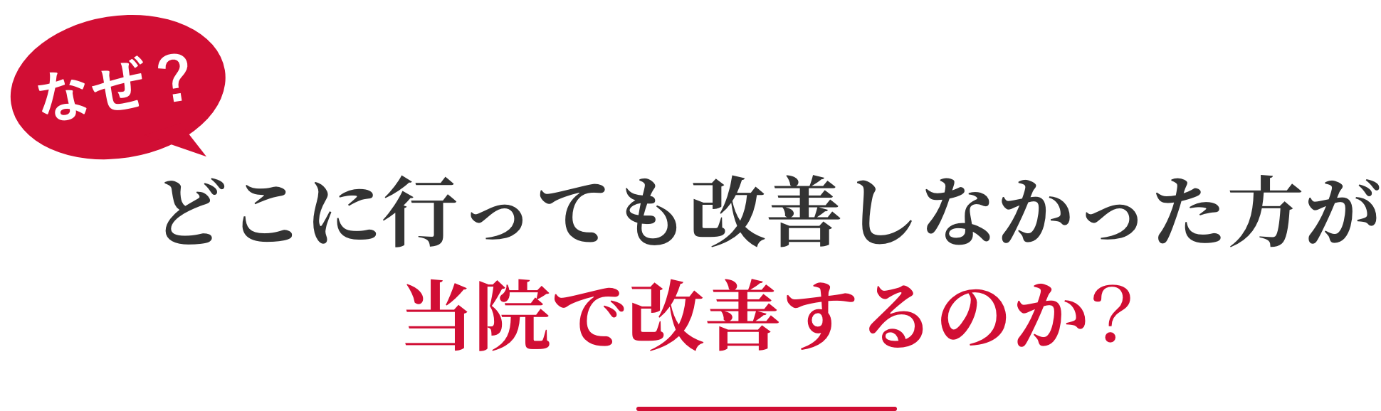 どこに行っても改善しなかった方が当院で改善するのか?