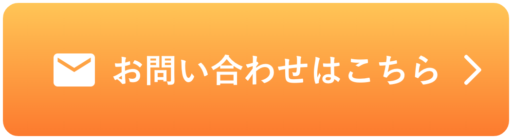 お問い合わせはこちら