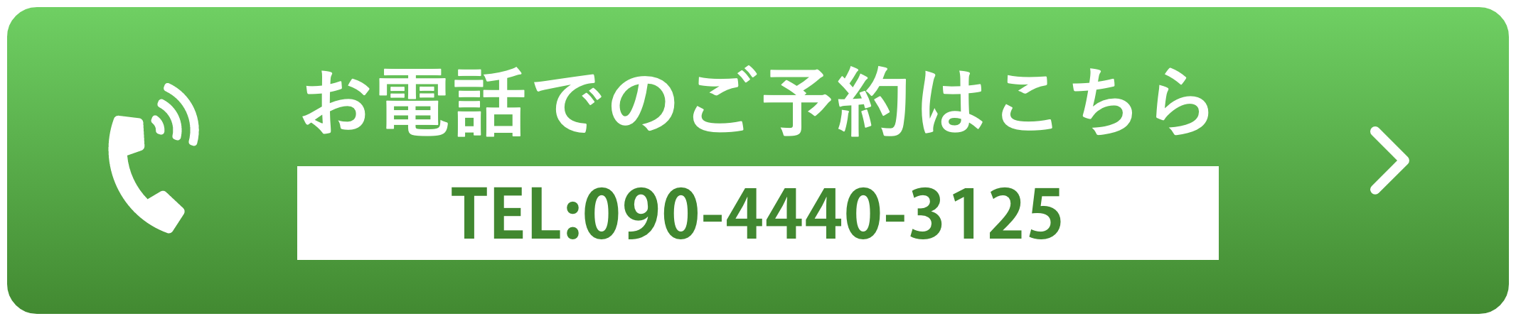 お電話でのご予約はこちら