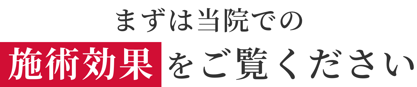 まずは当院での施術効果をご覧ください