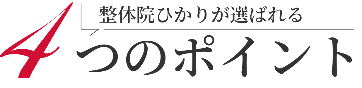 当院が地域で支持されている4つのポイント