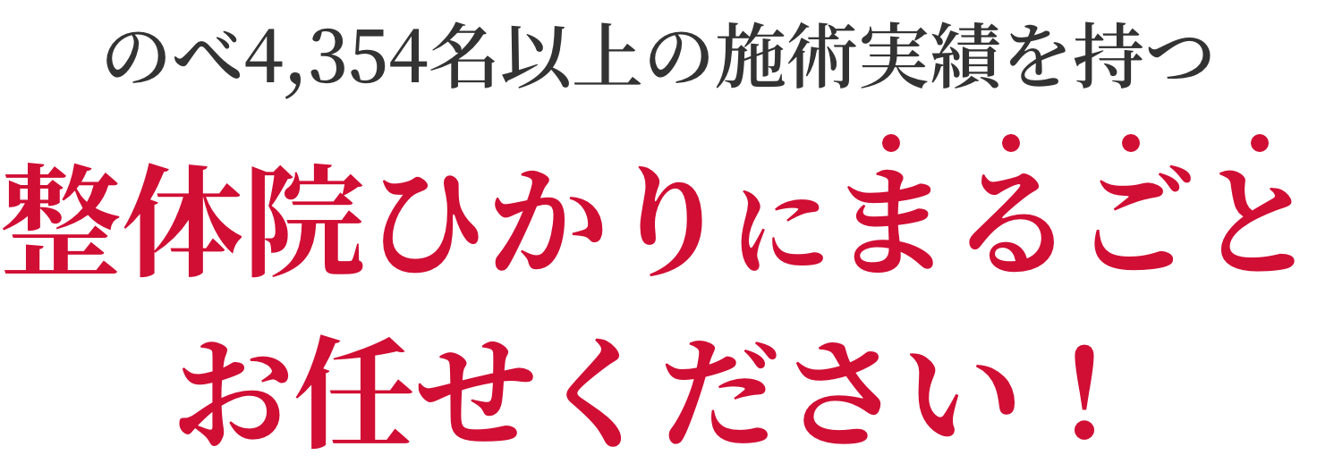 のべ4,354名以上の施術実績を持つ整体院ひかりにまるごとお任せください！