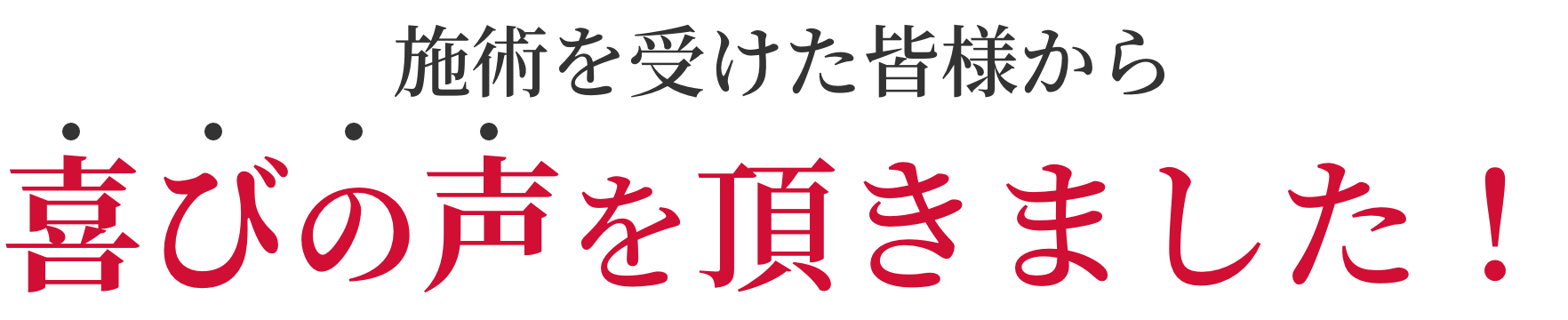 施術を受けた皆様から喜びの声を頂きました！